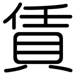 賃: 圓體
