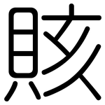 賅: 圓體