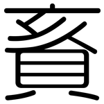 賌: 圓體