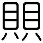 賏: 圓體