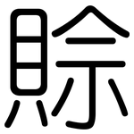 賒: 圓體