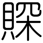 賝: 圓體