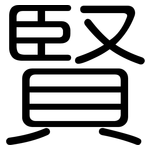 賢: 圓體 賢: 圓體