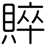 賥: 圓體
