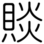 賧: 圓體