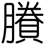 賸: 圓體