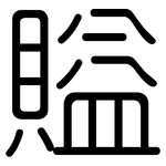 賹: 圓體