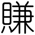賺: 圓體 賺: 圓體