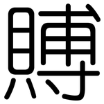 賻: 圓體