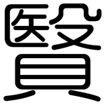 贀: 圓體