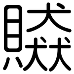 贆: 圓體