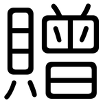 贈: 圓體 贈: 圓體