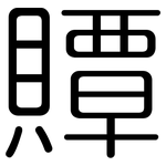 贉: 圓體