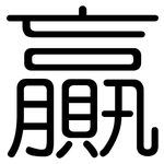 贏: 圓體 贏: 圓體