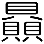 贔: 圓體