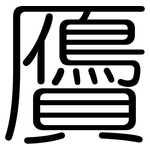 贗: 圓體