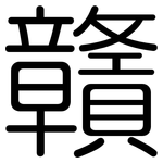 贛: 圓體