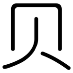 贝: 圓體 贝: 圓體