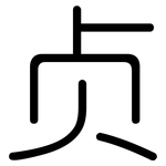 贞: 圓體 贞: 圓體