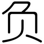 负: 圓體