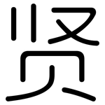 贤: 圓體 贤: 圓體