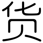 货: 圓體