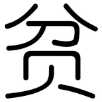 贫: 圓體 贫: 圓體