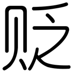 贬: 圓體