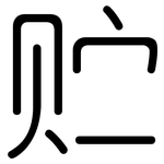 贮: 圓體 贮: 圓體