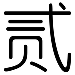 贰: 圓體