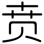 贲: 圓體