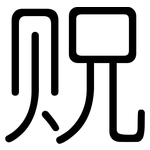 贶: 圓體