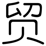 贸: 圓體