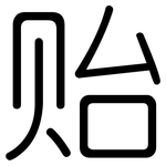 贻: 圓體