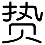贽: 圓體