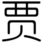 贾: 圓體