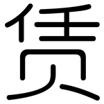 赁: 圓體