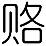 赂: 圓體