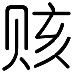 赅: 圓體