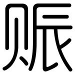 赈: 圓體