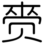 赍: 圓體