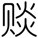 赕: 圓體
