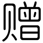 赠: 圓體 赠: 圓體