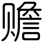 赡: 圓體