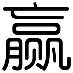 赢: 圓體