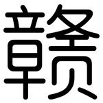 赣: 圓體