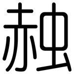 赨: 圓體