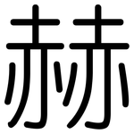 赫: 圓體 赫: 圓體