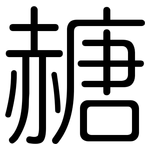 赯: 圓體