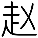 赵: 圓體